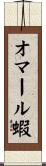 オマール蝦 Scroll