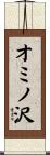 オミノ沢 Scroll
