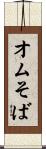 オムそば Scroll