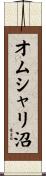 オムシャリ沼 Scroll