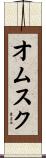 オムスク Scroll