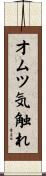 オムツ気触れ Scroll