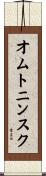 オムトニンスク Scroll