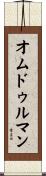 オムドゥルマン Scroll