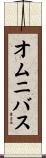 オムニバス Scroll