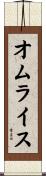 オムライス Scroll