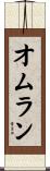 Omran Scroll