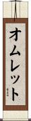オムレット Scroll