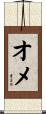 オメ Scroll