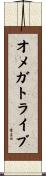 オメガトライブ Scroll
