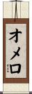 オメロ Scroll