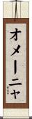 オメーニャ Scroll