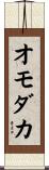 オモダカ Scroll