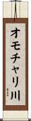 オモチャリ川 Scroll