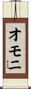 オモニ Scroll