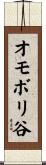 オモボリ谷 Scroll