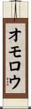 オモロウ Scroll