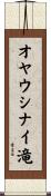 オヤウシナイ滝 Scroll