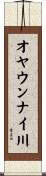 オヤウンナイ川 Scroll
