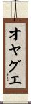 オヤグエ Scroll