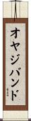オヤジバンド Scroll