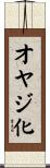 オヤジ化 Scroll