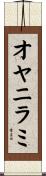 オヤニラミ Scroll