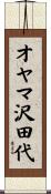 オヤマ沢田代 Scroll