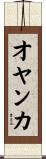 オヤンカ Scroll