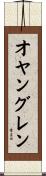オヤングレン Scroll