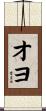 オヨ Scroll