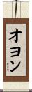 オヨン Scroll