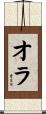 オラ Scroll