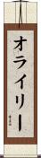 オライリー Scroll