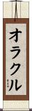 オラクル Scroll
