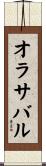 オラサバル Scroll