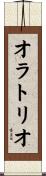 オラトリオ Scroll