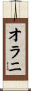 オラニ Scroll