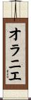 オラニエ Scroll