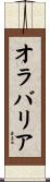 オラバリア Scroll