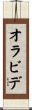 オラビデ Scroll