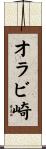 オラビ崎 Scroll
