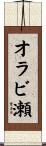 オラビ瀬 Scroll