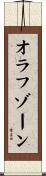 オラフゾーン Scroll