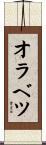 オラベツ Scroll