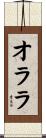 オララ Scroll