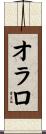 オラロ Scroll
