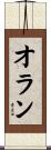 オラン Scroll