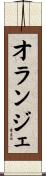 オランジェ Scroll
