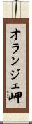 オランジェ岬 Scroll